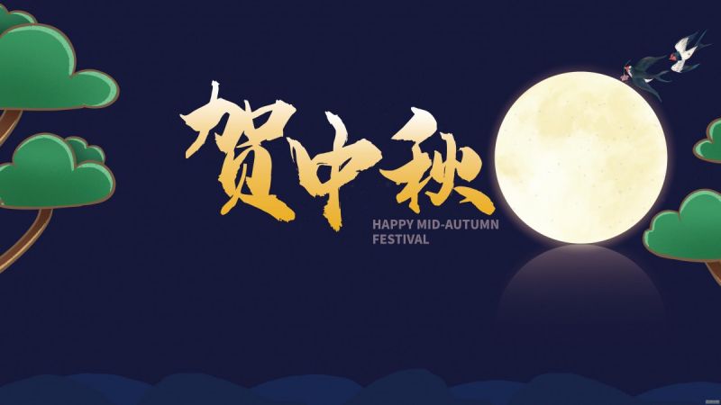 天涯共此時丨常州潤凱干燥祝您中秋快樂，闔家團圓！