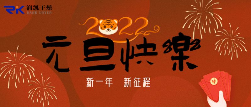 迎新年，慶元旦，潤凱干燥祝您新年快樂！