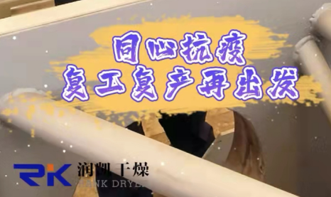 同心抗疫，復(fù)工復(fù)產(chǎn)| 常州潤(rùn)凱在行動(dòng)！